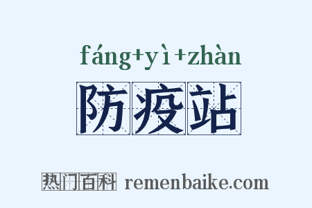 防疫站是什么意思的图片